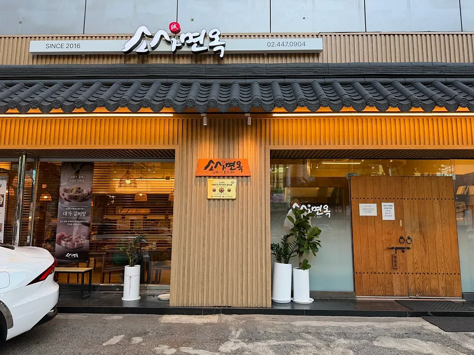 한옥 형태의 소사면옥 외관