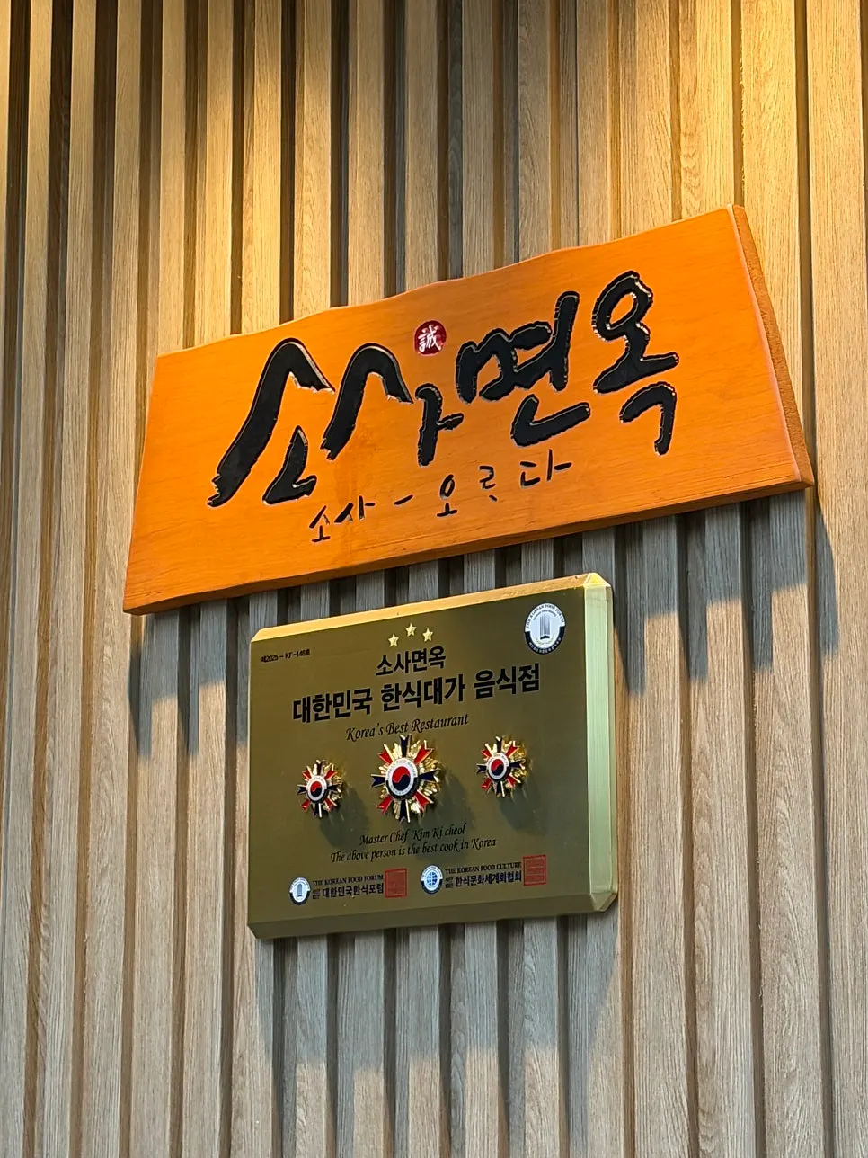 소사면옥 매장 앞 주차 공간과 입구
