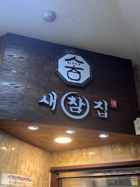 Divided group seating at Saechamjip