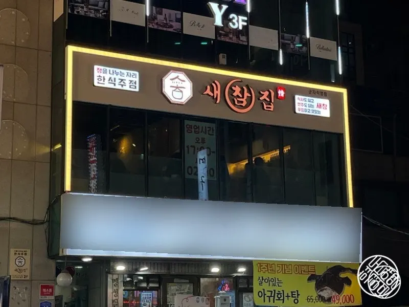 Late-night food spread at Saechamjip, a Korean bar near Gunja Station