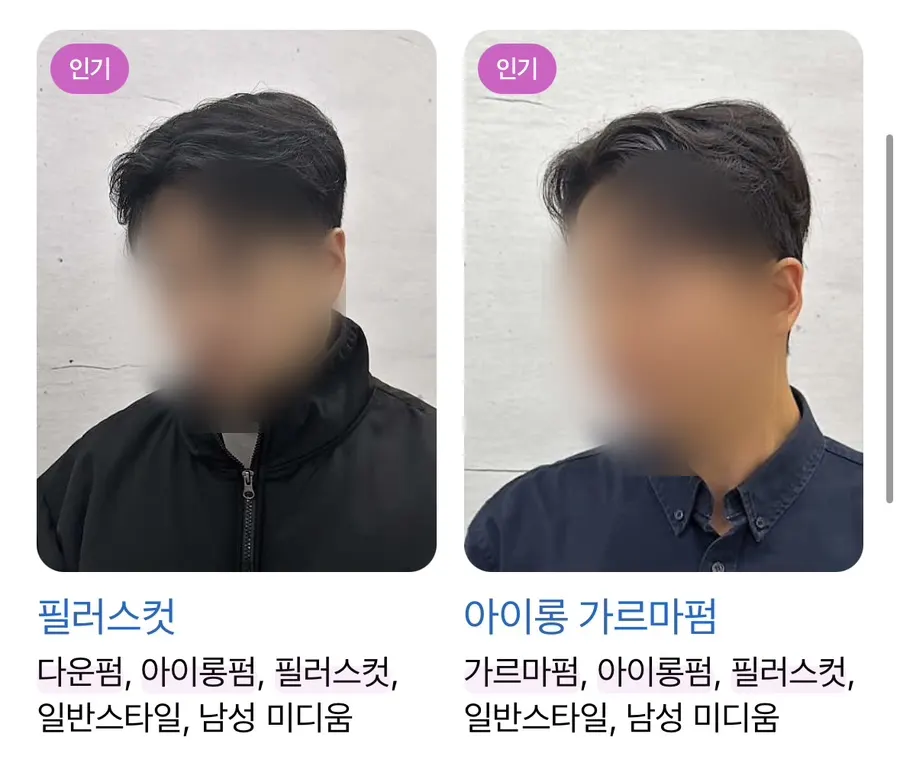 추천받은 남성 필러스컷 스타일 참고 이미지