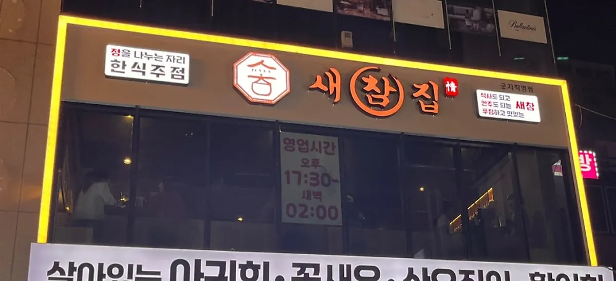 Exterior view of Saechamjip, a Korean bar near Gunja Station