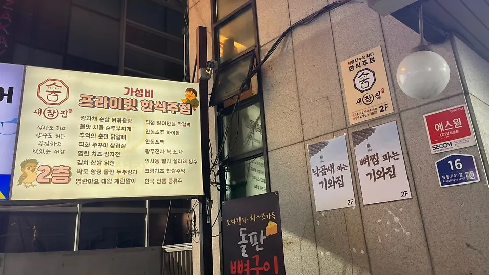 Saechamjip's exterior near Gunja Station exit 5