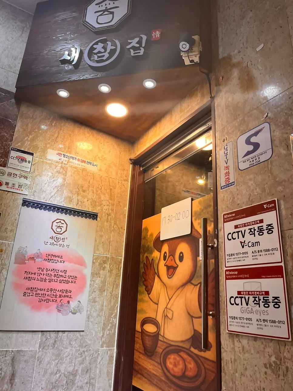 Vertical photo of Saechamjip's 2nd-floor entrance