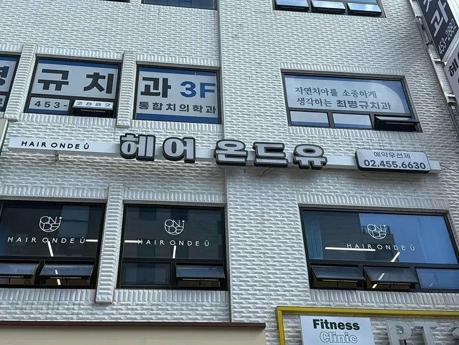 군자역 미용실 헤어온드유 군자역점 외관