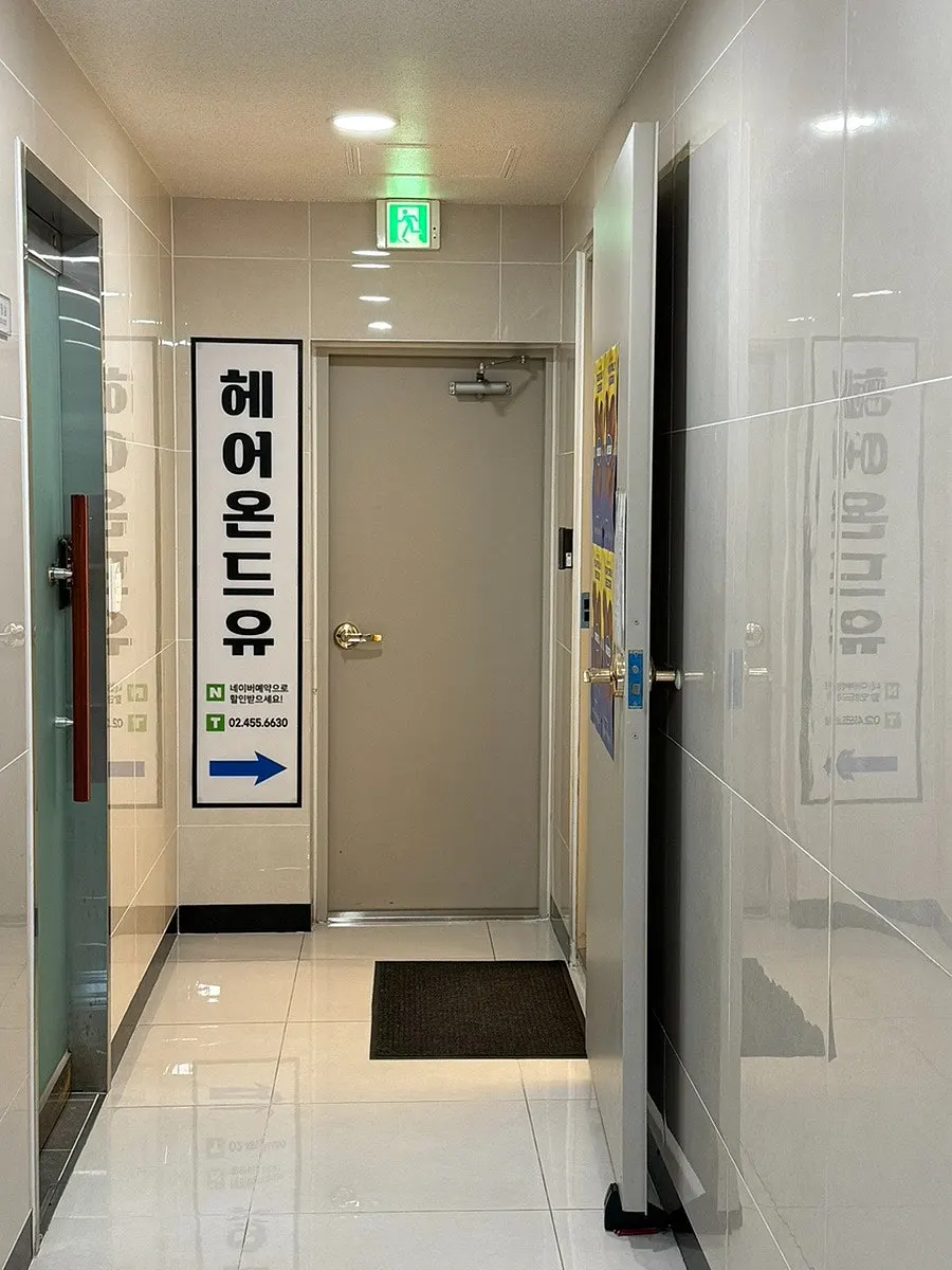 헤어온드유 군자역점 2층 입구