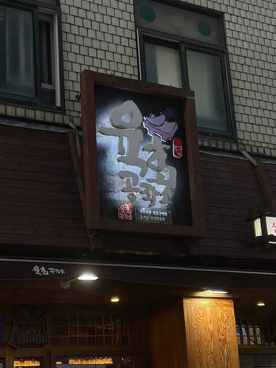 肉脍工作所世宗大店餐点与下酒菜