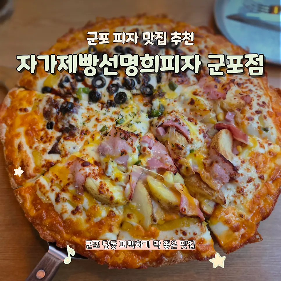 Pizza spread at Jagajebbang Seonmyeonghui Pizza, Gunpo Branch