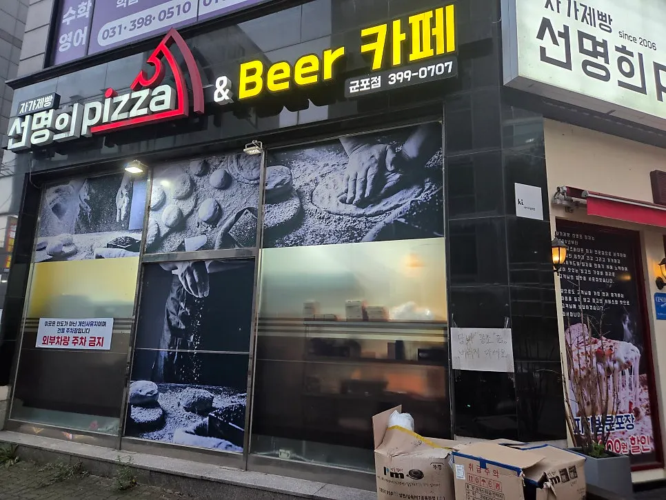 Storefront of Jagajebbang Seonmyeonghui Pizza, Gunpo Branch