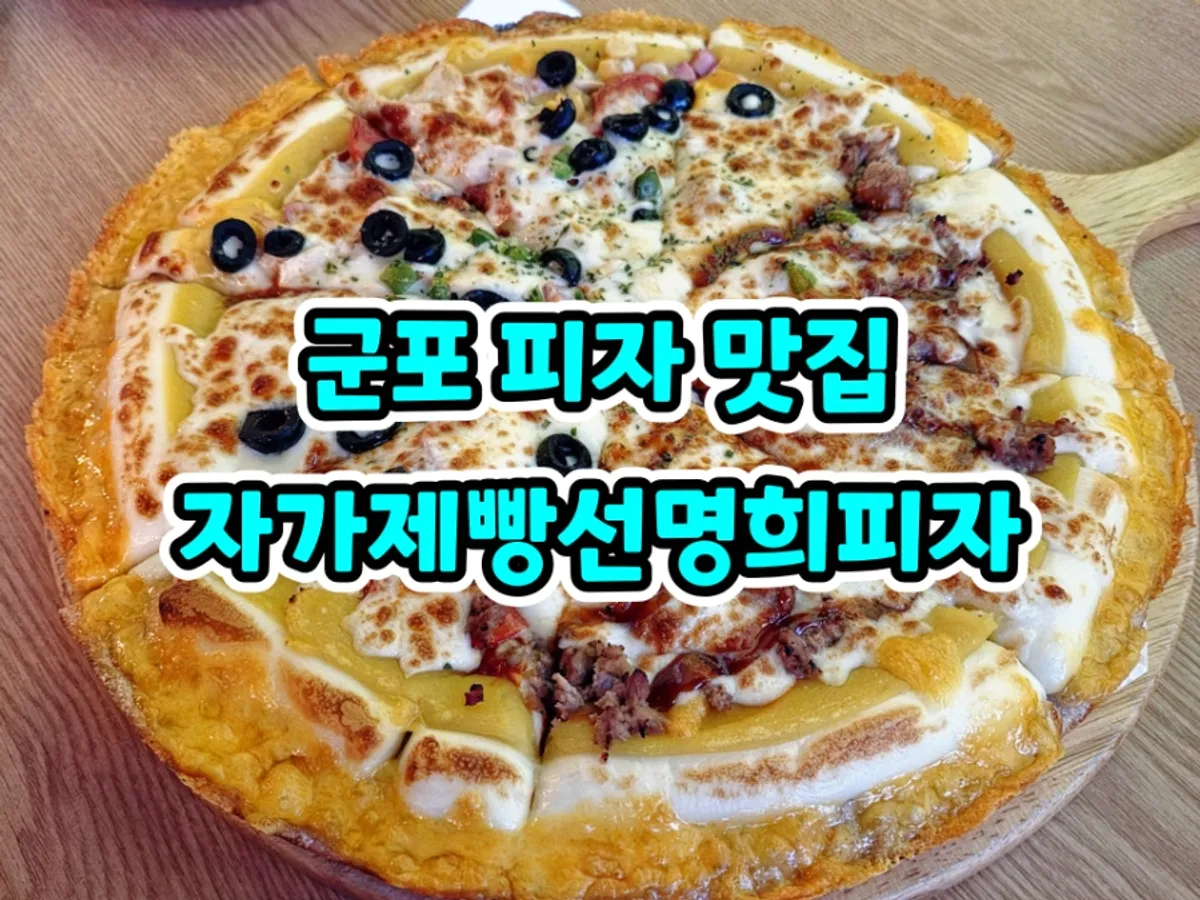 군포 당동 자가제빵선명희피자 피자와 맥주 상차림
