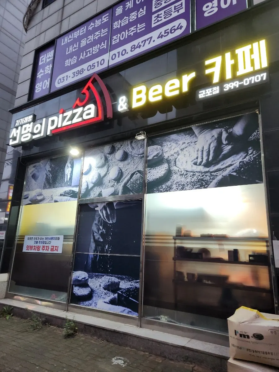 자가제빵선명희피자 군포점 마무리 상차림