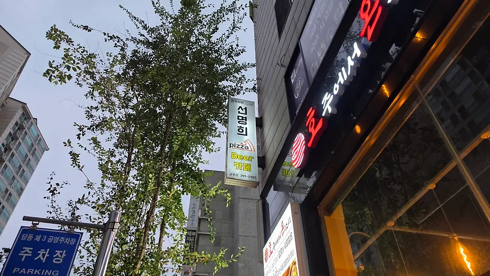 군포 당동 자가제빵선명희피자 군포점 주문 음식