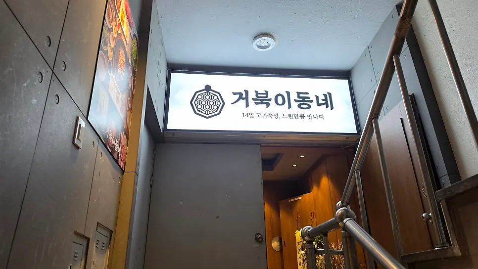 Storefront of Geobugi Dongne Gunpo Sanbon Branch