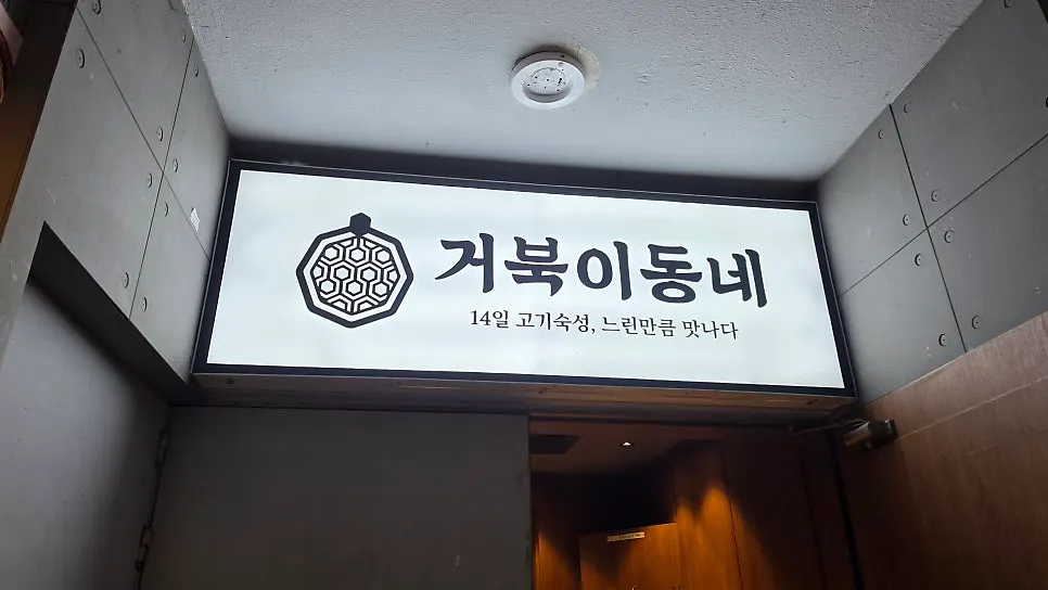 Entrance of the Sanbon BBQ restaurant Geobugi Dongne