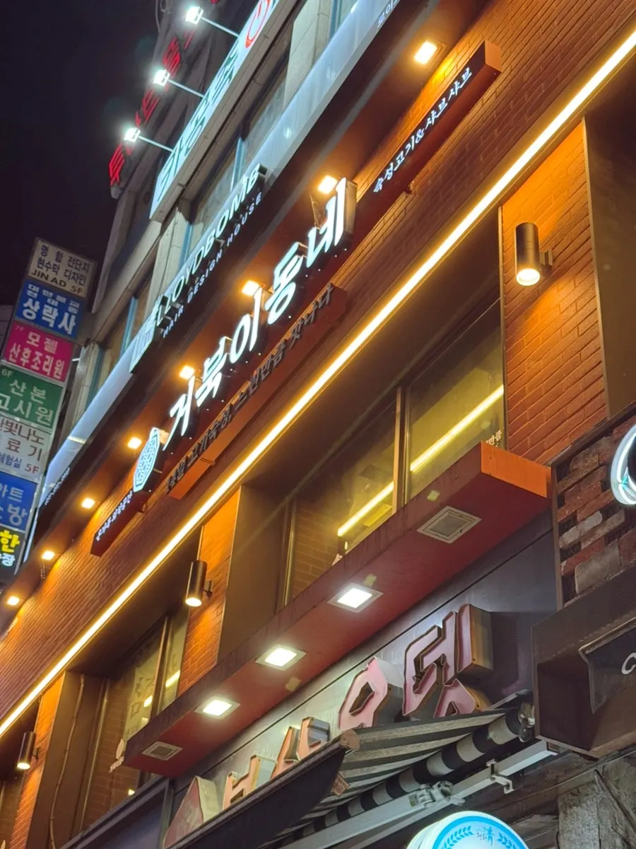 산본 고기집 거북이동네 군포산본점 모습