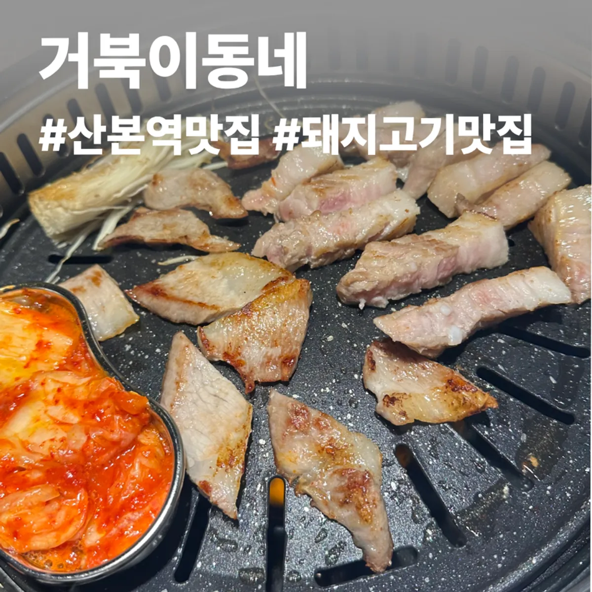 Foto representativa del surtido de carne de Geobugi Dongne Gunpo Sanbon Branch