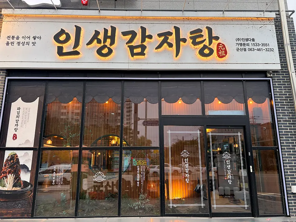 Exterior of Insaeng Gamjatang Gunsan Branch