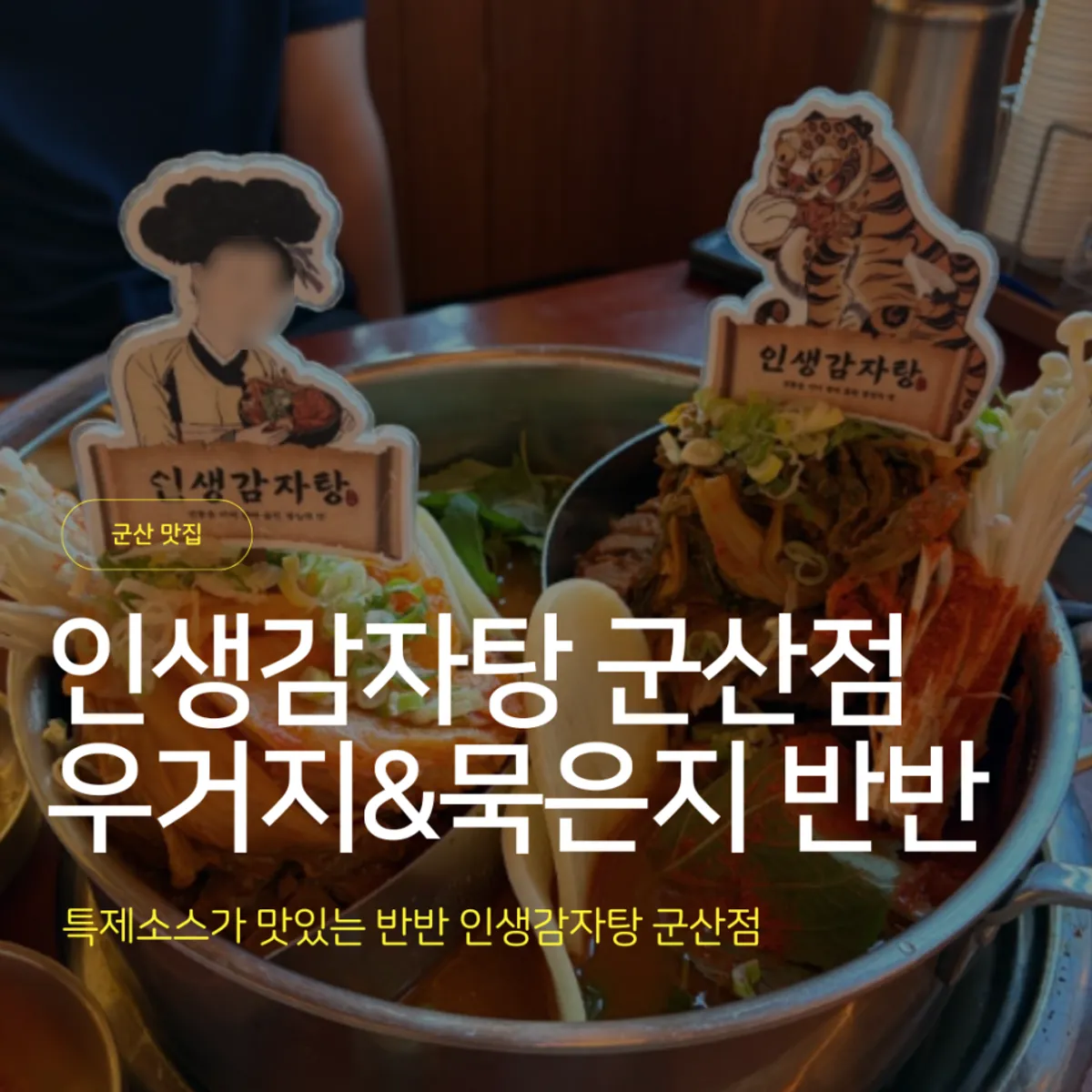 묵은지와 우거지 반반감자탕 대표 모습