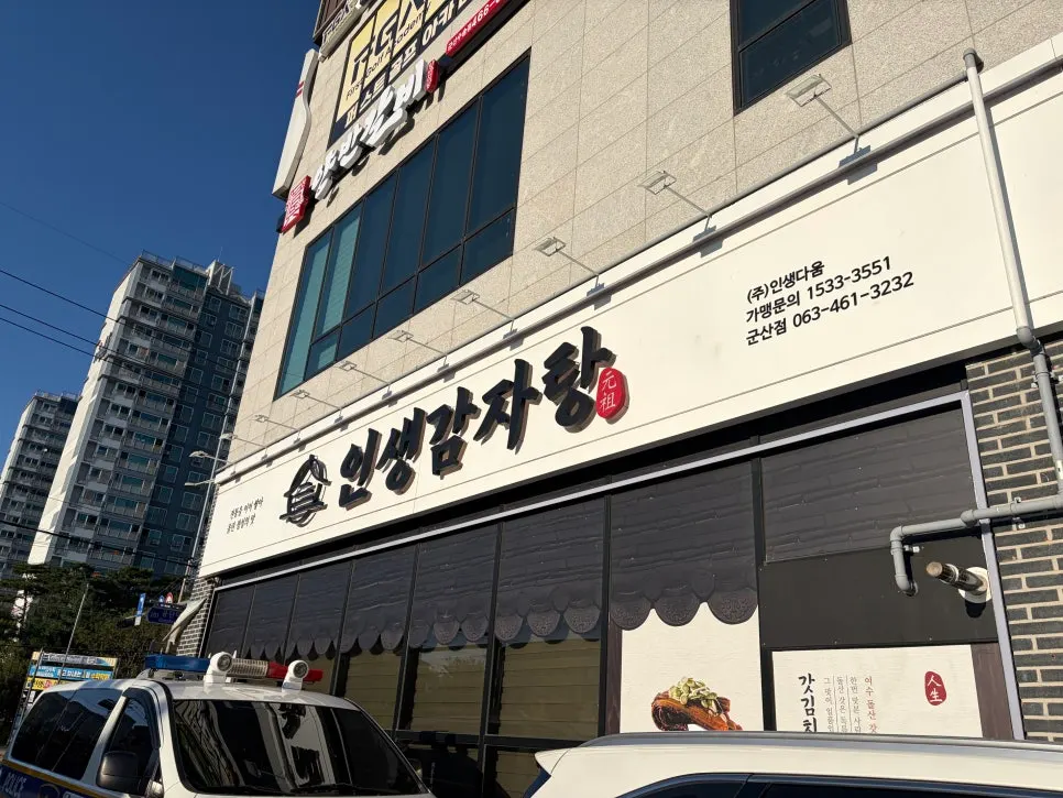 Insaeng Gamjatang Gunsan Branch visitor information