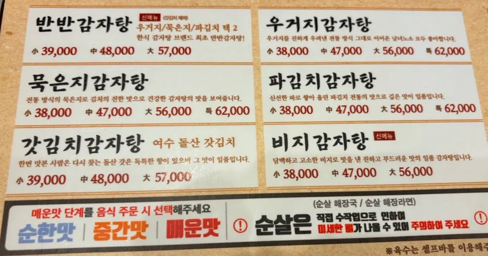 Gamjatang menu board at Insaeng Gamjatang Gunsan Branch