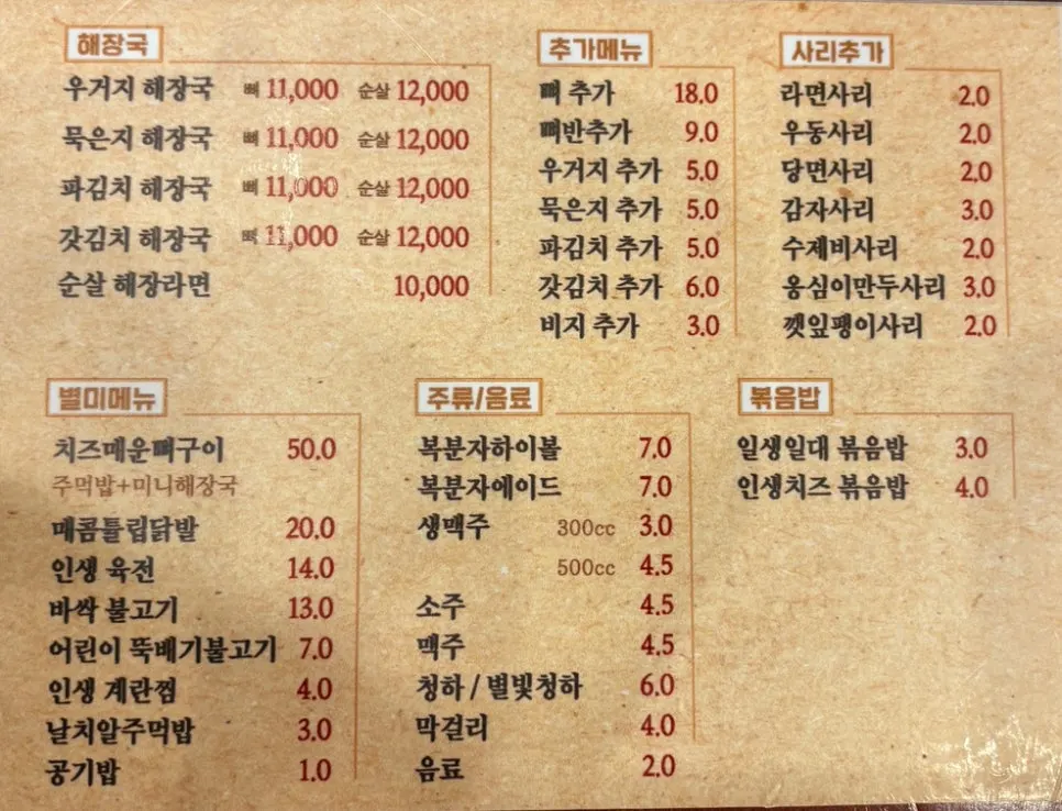 Menu board listing haejangguk and special dishes