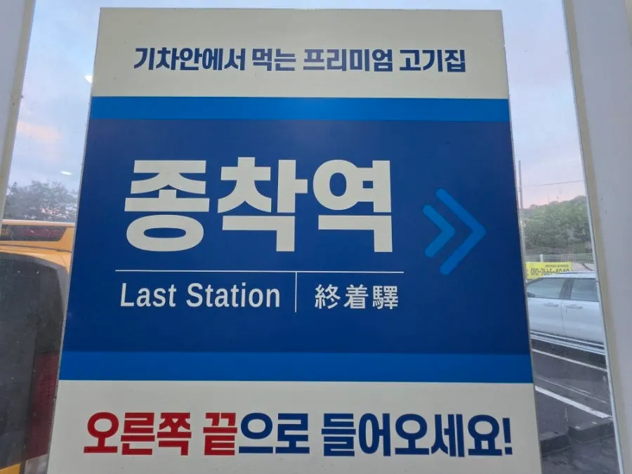 終着駅群山店の入口周辺の様子