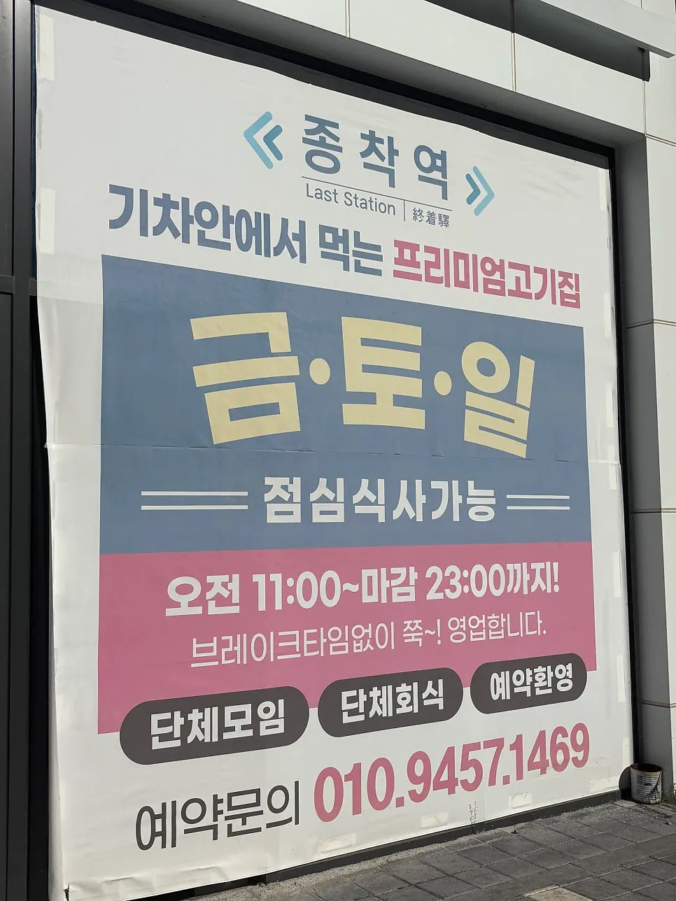 Retro train-station-style entrance of Jongchagyeok Gunsan Branch