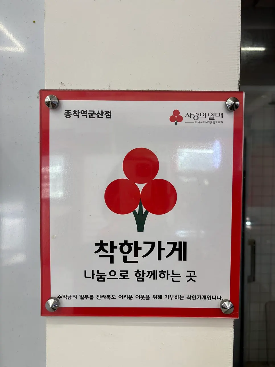 Retro props around the counter at Jongchagyeok Gunsan Branch