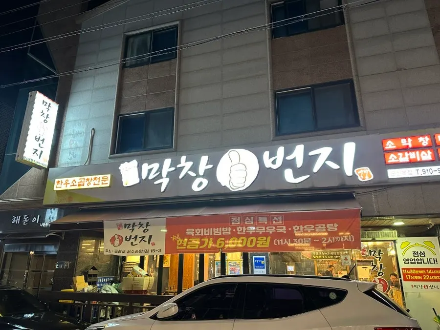군산 막창일번지 매장 외부 모습