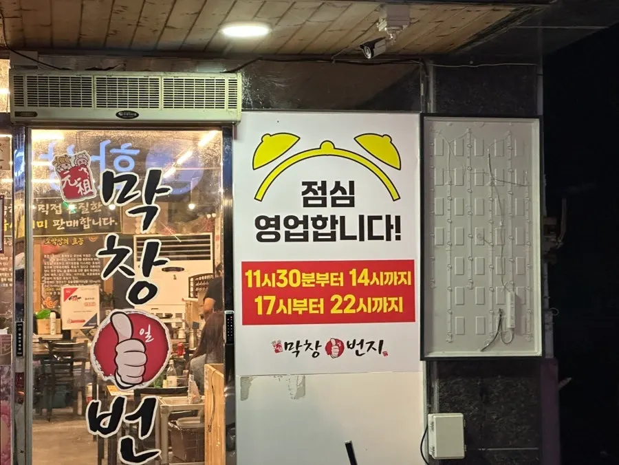 막창일번지 입구와 안내판