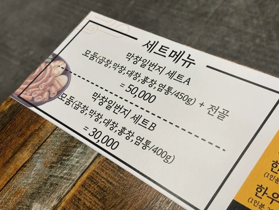 막창일번지 세트 메뉴판