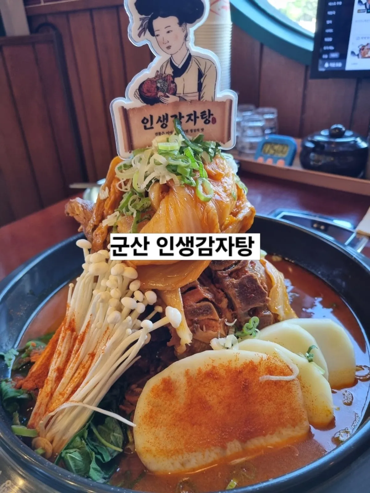 인생감자탕 군산점 묵은지감자탕