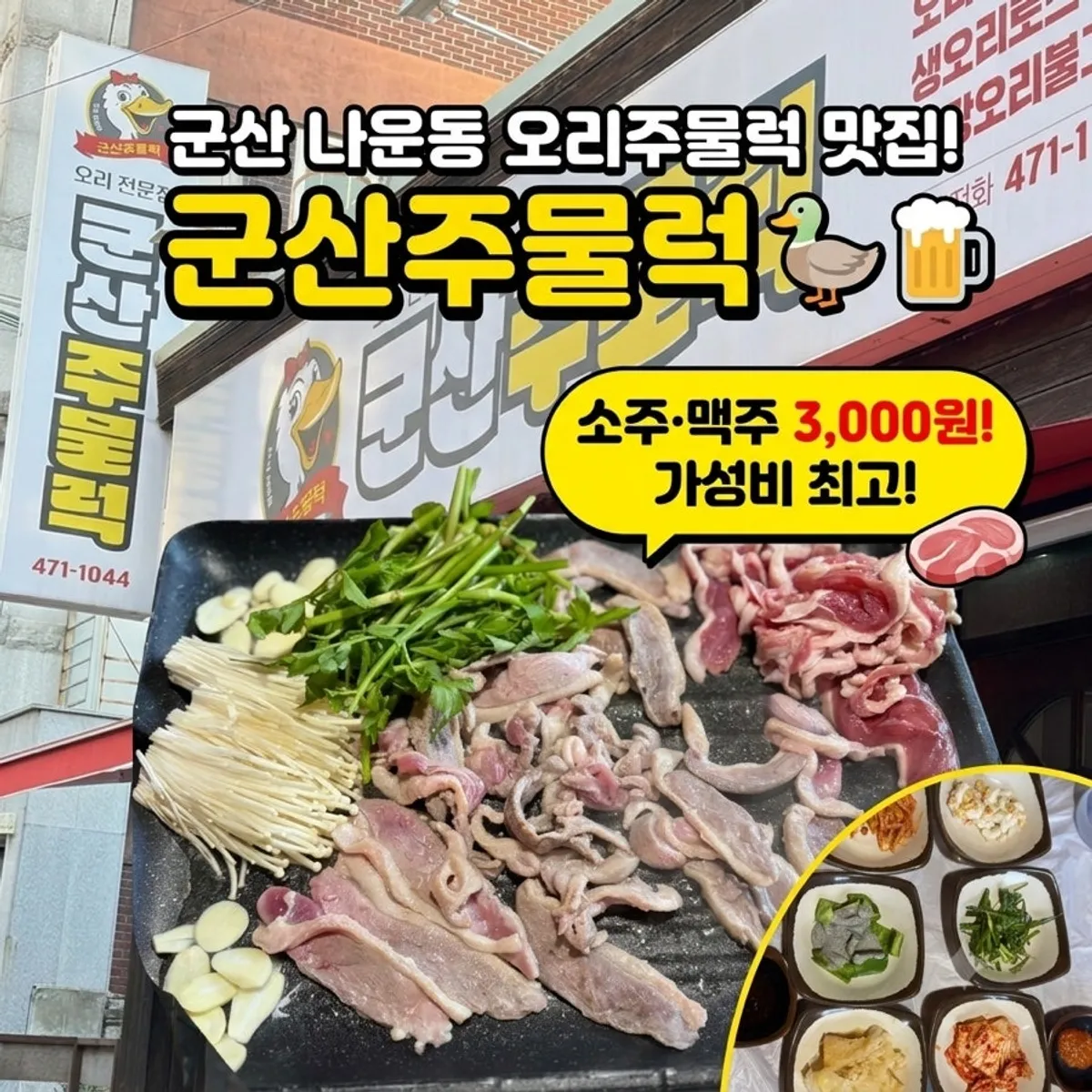 Signature photo of fresh duck roast at Gunsan Jumulreok