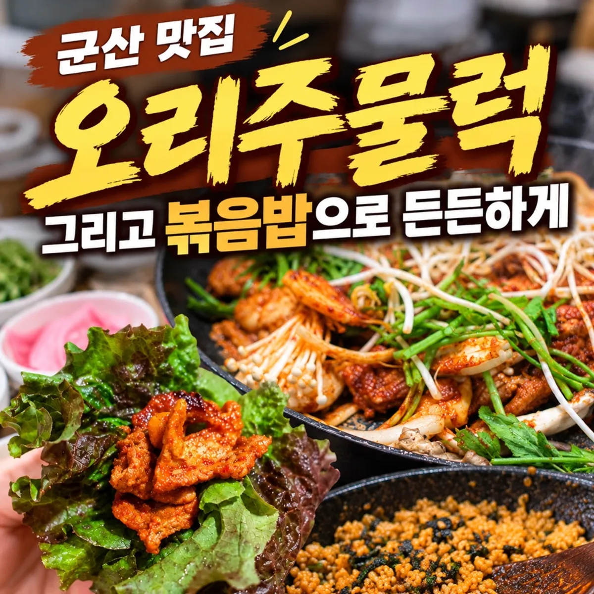 Main photo of a full duck jumulreok spread at Gunsan Jumulreok