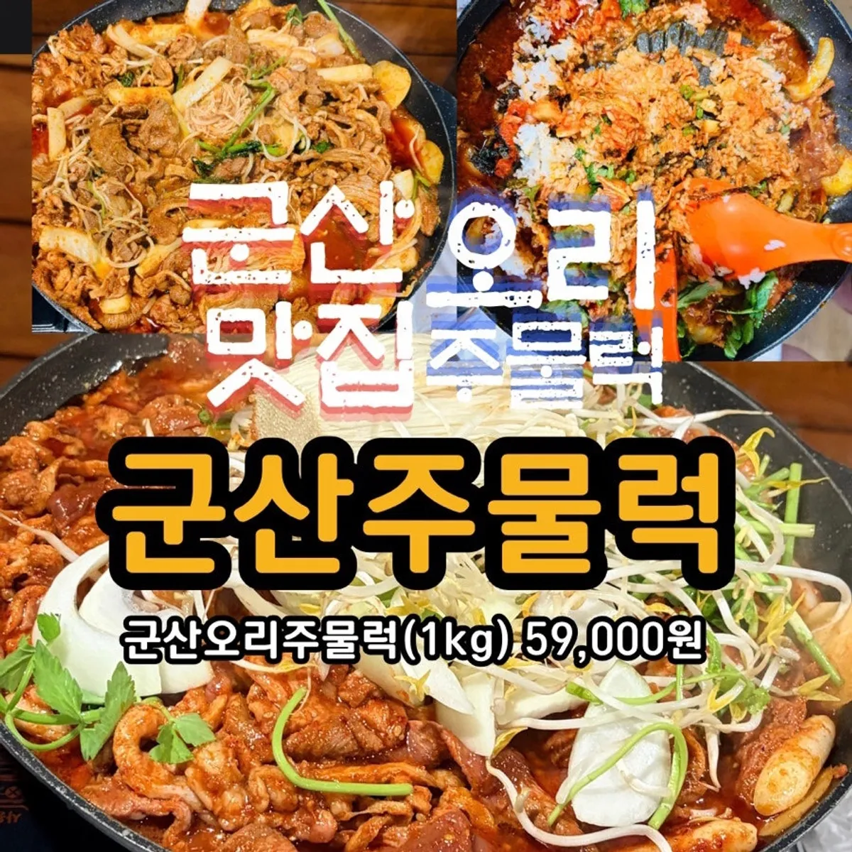 1kg duck jumulreok spread at Gunsan Jumulreok in Nawon-dong, Gunsan