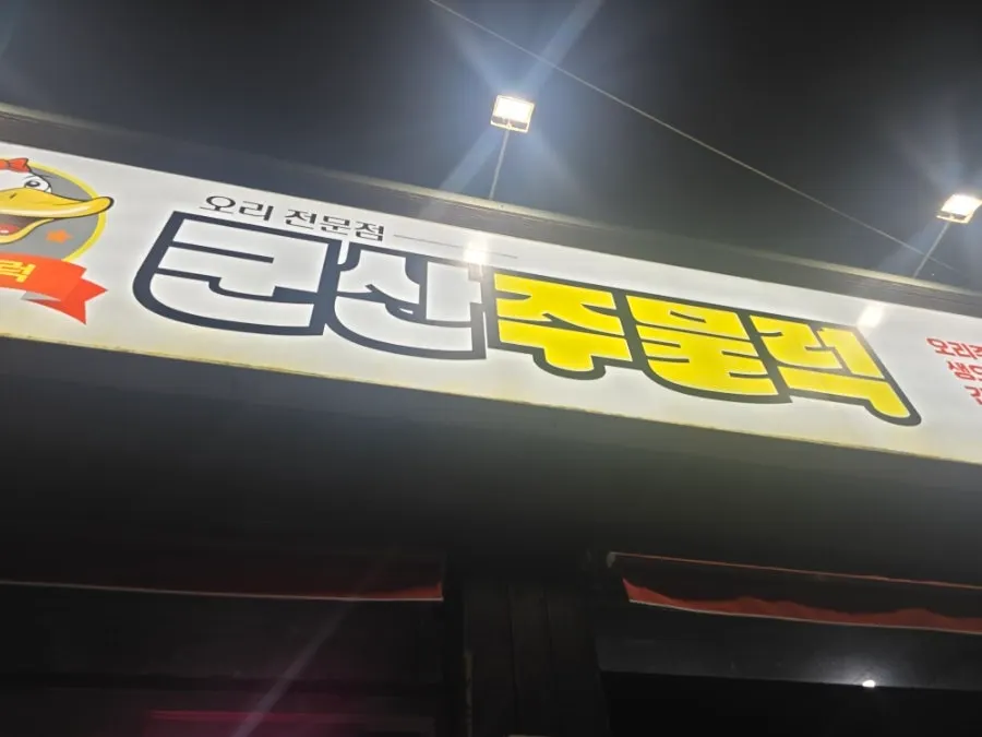 Gunsan Jumulreok sign lit up in the evening
