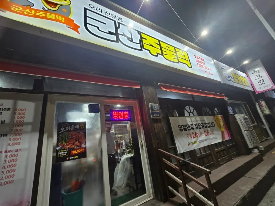 Night view of the duck restaurant on Nawon-ro, Gunsan