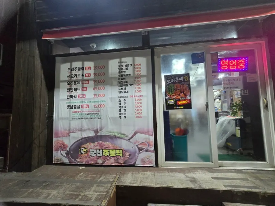 Gunsan Jumulreok sign visible from a distance