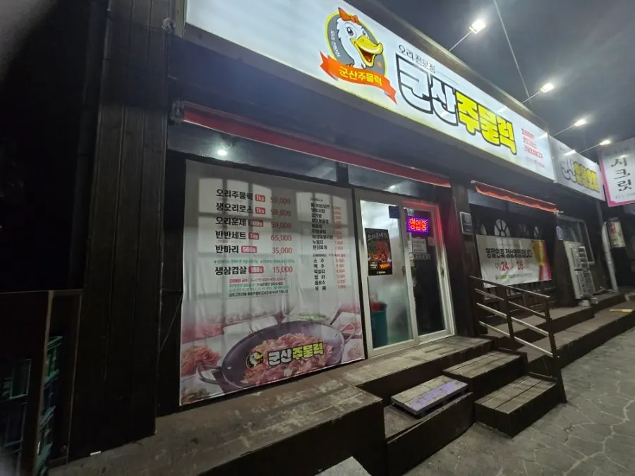 Front of Gunsan Jumulreok in the evening
