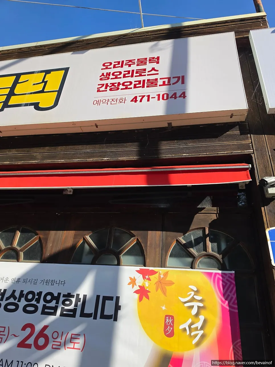 매장 외벽에 붙은 유황오리 가격표 안내
