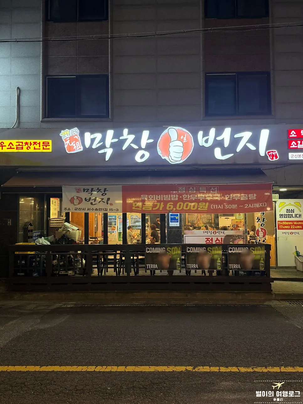 군산 나운동 골목의 막창일번지 외관