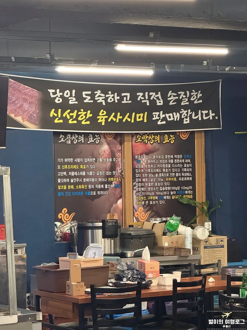 당일 도축 육사시미 안내 문구