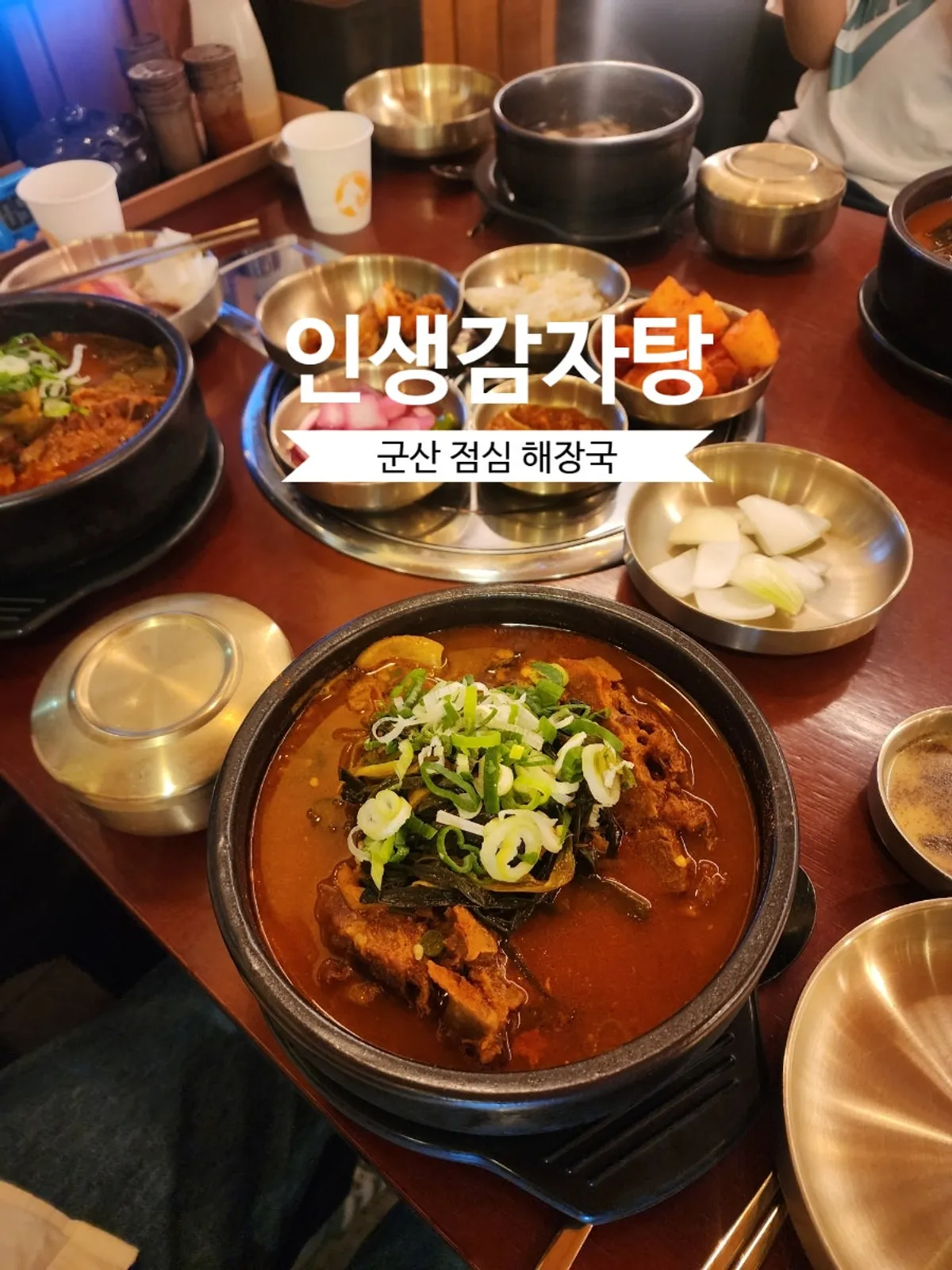 군산 인생감자탕 군산점 외관