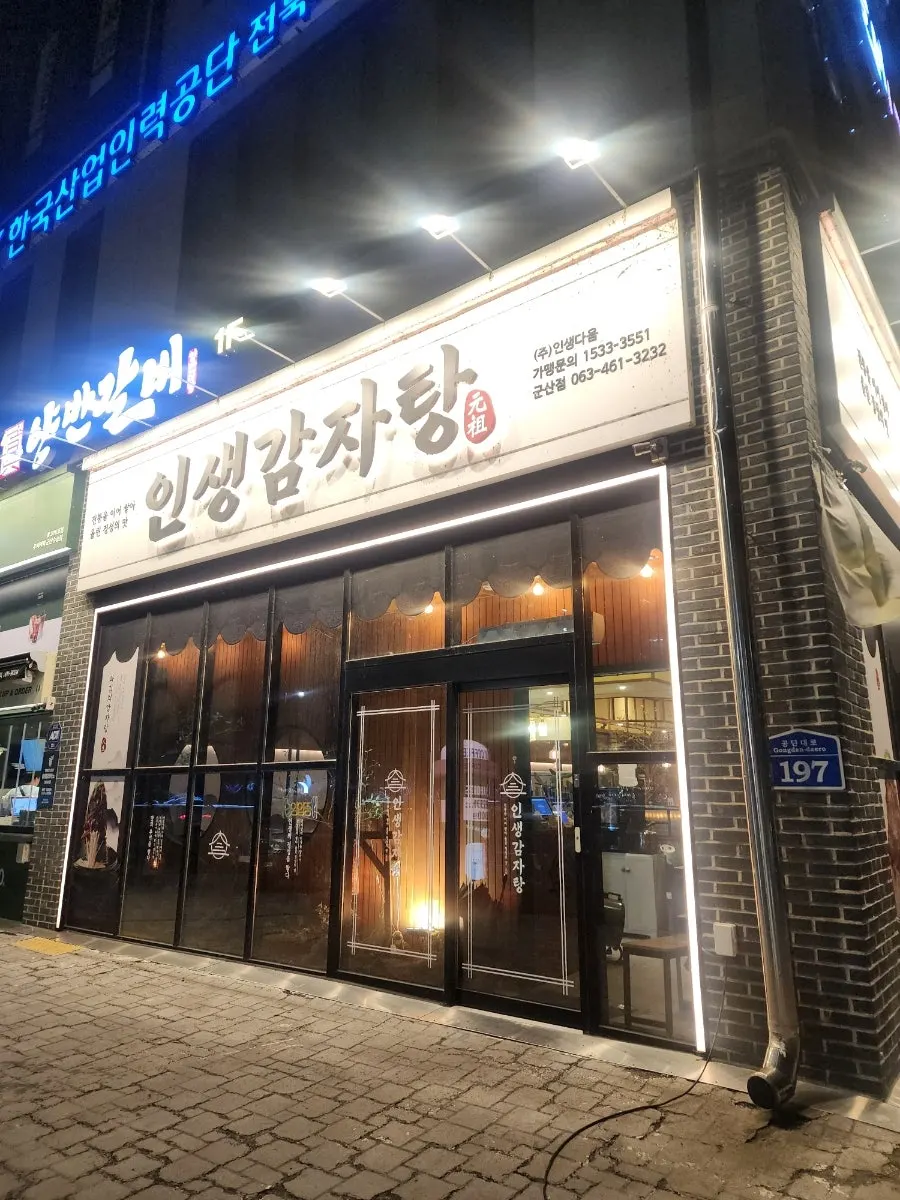 인생감자탕 군산점 입구와 주차장 전경