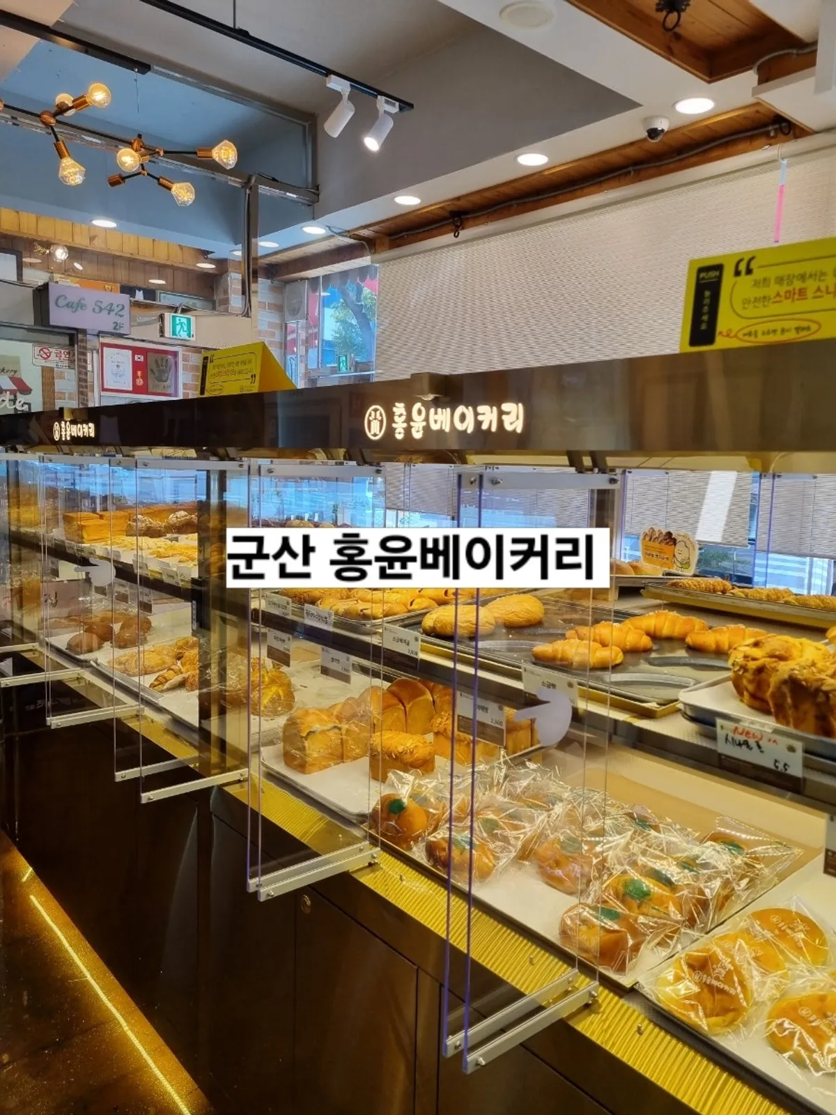 군산 홍윤베이커리 대표 사진