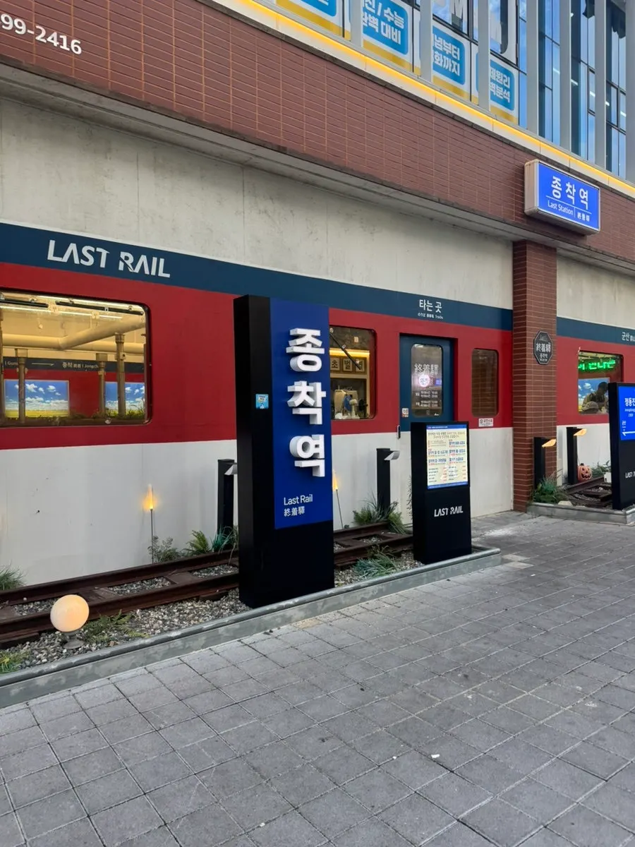 종착역 군산점 방문 안내 관련 사진