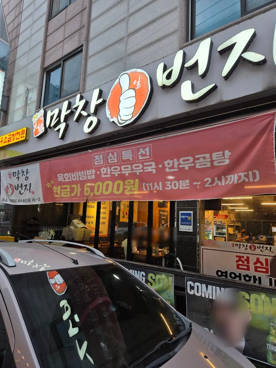 군산 수송동 막창일번지 매장 외관