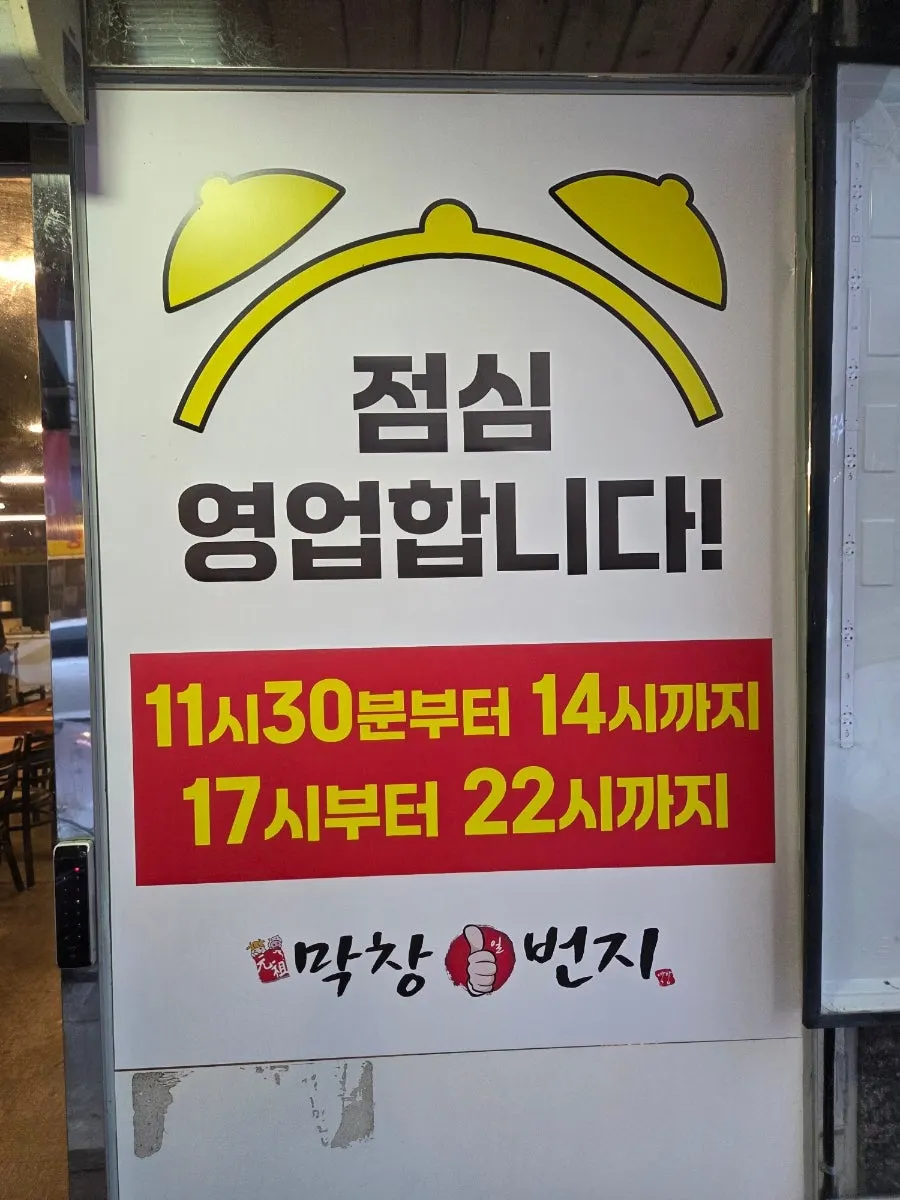 막창일번지 점심특선 안내문
