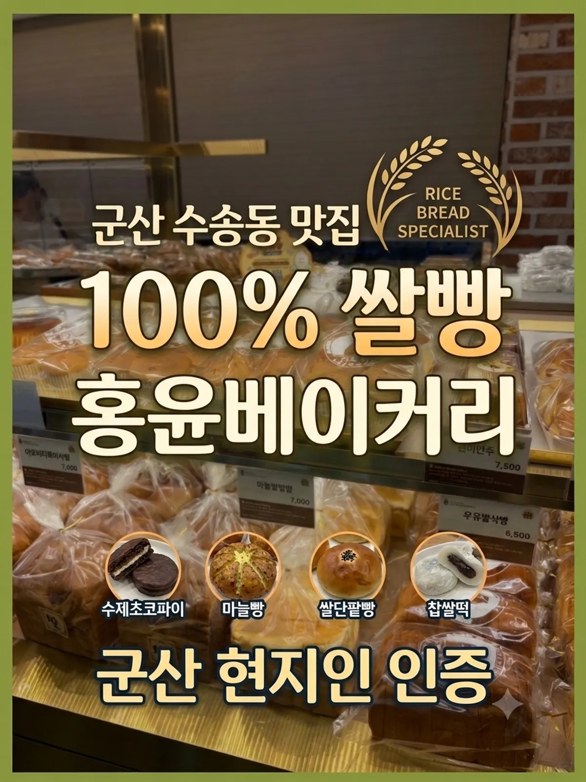 Main image of rice bread at Hongyun Bakery in Susong-dong, Gunsan