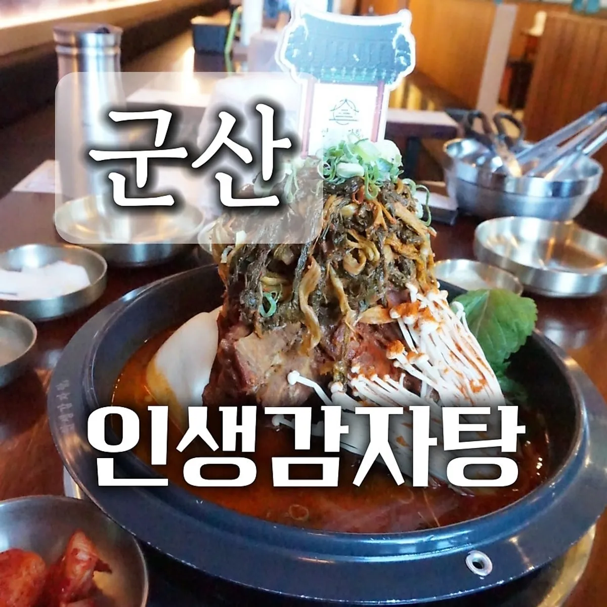 인생감자탕 군산점 우거지감자탕 대표 사진